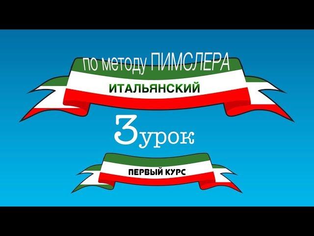 Итальянский (часть 1 урок 3) по методу Пимслера (с комментариями от УчРобота)