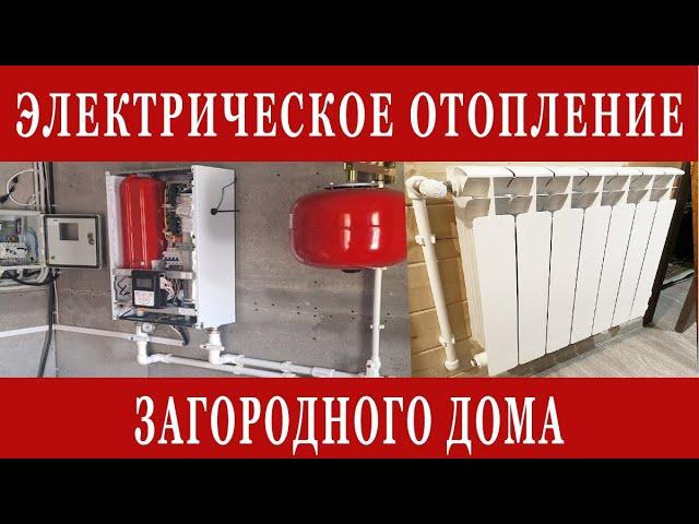 Электрическое отопление дачи или загородного частного дома