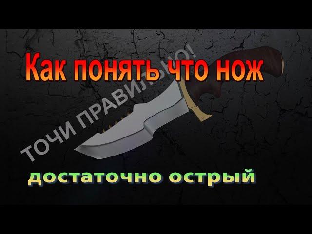 Как понять что нож острый