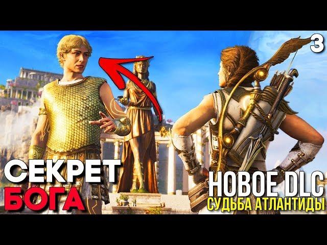 СЕКРЕТ ГЕРМЕСА ► Assassin's Creed Odyssey DLC Судьба Атлантиды Прохождение ► Часть 3