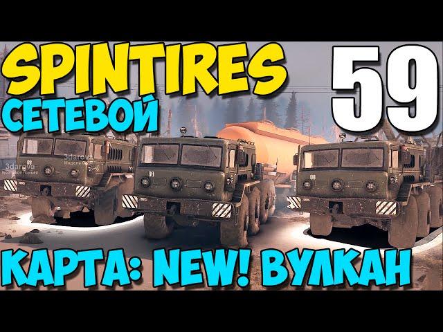 Сетевой SpinTires 2014 | Карта: Вулкан | Три суровые машины! #59