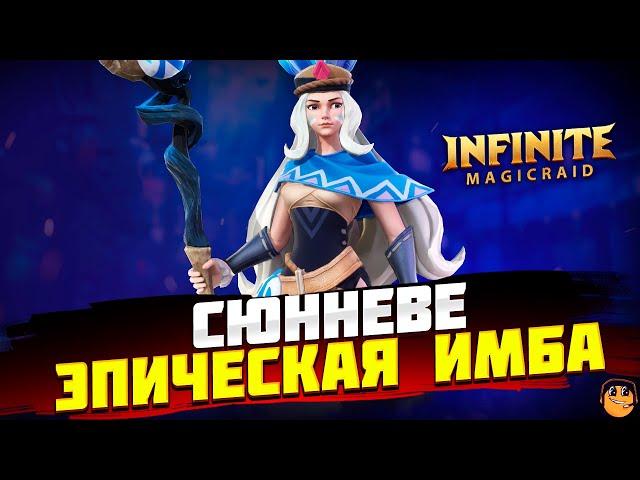 СЮННЕВЕ Infinite Magicraid - СЮННЕВЕ ГАЙД - СЮННЕВЕ ОБЗОР - Сюнневе инфинити меджик рейд