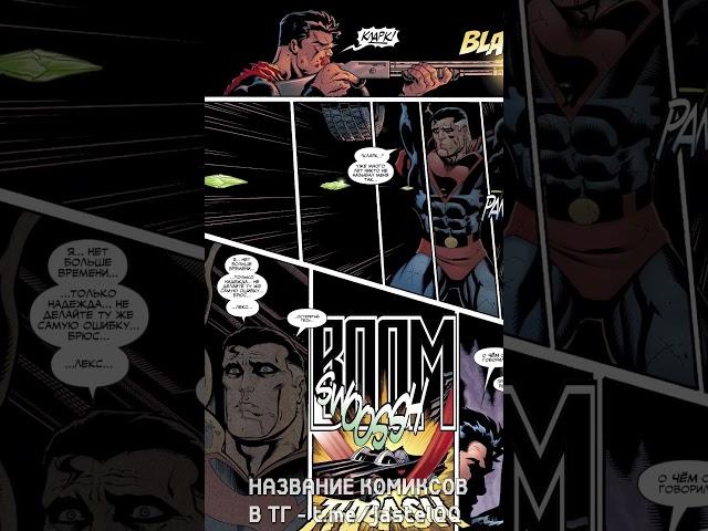 Супермен ВЕРНУЛСЯ назад во ВРЕМЕНИ, чтобы УНИЧТОЖИТЬ Бэтмена!  #shorts #comics #dc