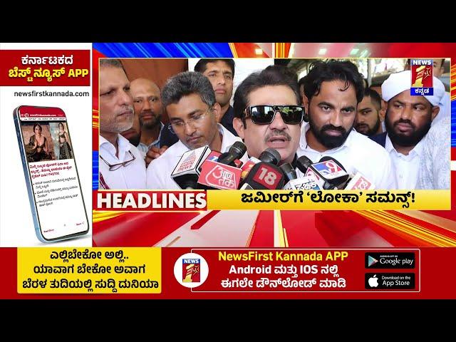 News Headlines @9PM | 17-11-2024 | @newsfirstkannada