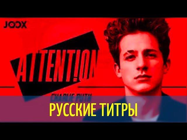 Charlie Puth - Attention -Oliver Heldens Remix - Russian lyrics (русские титры)