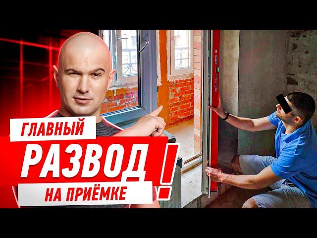 ГЛАВНЫЙ РАЗВОД НА ПРИЁМКЕ КВАРТИРЫ! #563