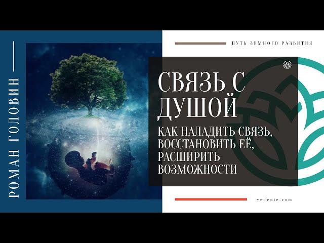 СВЯЗЬ С ДУШОЙ. Как наладить связь со своей душой, восстановить её, расширить возможности