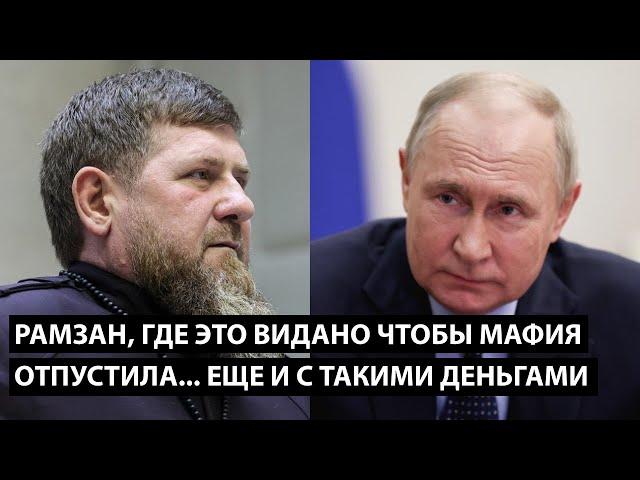 Рамзан, где это видано чтобы мафия отпустила... ЕЩЕ И С ТАКИМИ ДЕНЬГАМИ