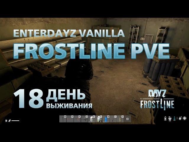 DayZ. FrostLine / Сахал / #18. Шарюсь по бункеру в одну харю.