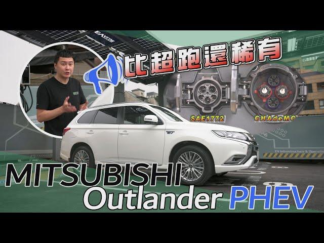 MITSUBISHI Outlander PHEV 爭相降價 降幅逼近一台國產車  - 試駕 怡塵【全民瘋車bar】 256