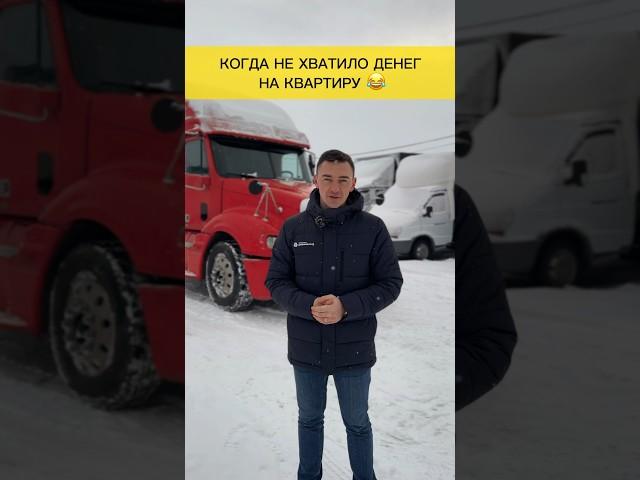 Когда не хватило денег на квартиру  #спецтехника #грузовик #тягач #track #автомобилия