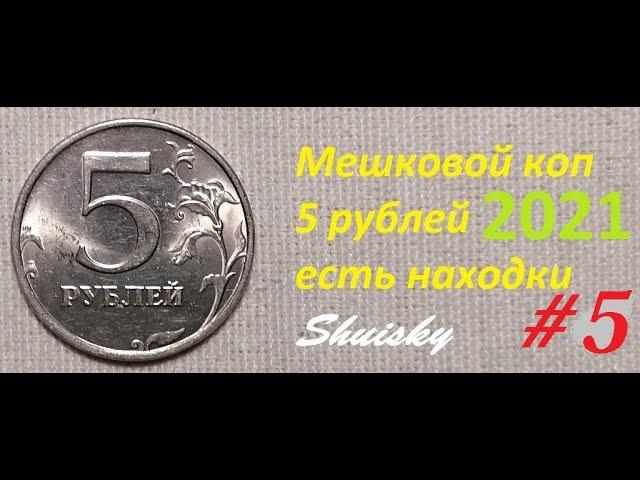  Редкие 5 рублей Мешковой коп # 5 Перебор монет