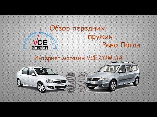 Обзор передних пружин RENAULT LOGAN | vce.com.ua #ЗапчастинаRENAULTLOGAN