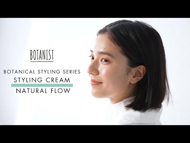 【NEW ITEM】BOTANIST BOTANICAL STYLING SERIES - ボタニカルスタイリングクリーム （ナチュラルフロウ）さら髪スタイル