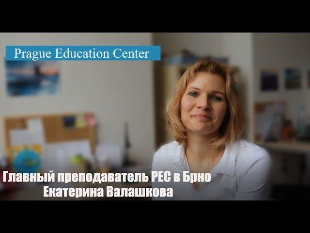 Уроки чешского языка в Prague Education Center | Главный учитель РЕС в Брно Екатерина Валашкова