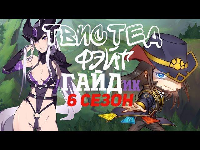 League of Legends - Twisted Fate (Твистед Фэйт) Мид 6 сезон, патч 6.18