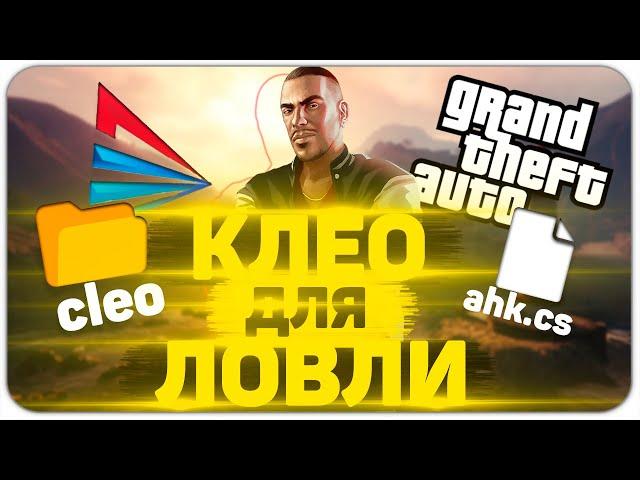 ТОП 11 КЛЕО для ЛОВЛИ ДОМОВ на Arizona RP в GTA SAMP