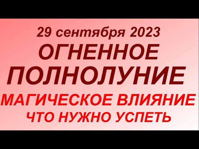 29 сентября 2023 -Суперлуние. Огненное Полнолуние. Что можно и нельзя делать.