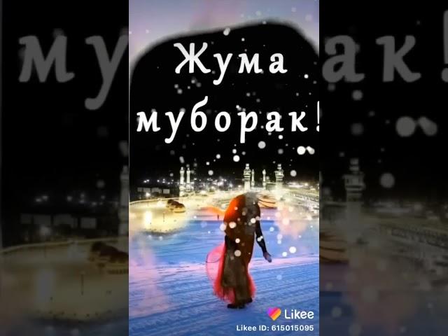 жума мубарак болсын