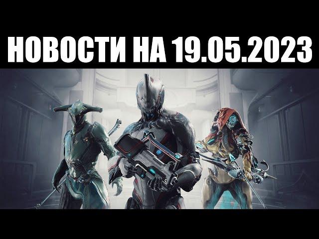 Warframe | Новости  | Приостановка ПАТЧЕЙ, реферальная РЕФОРМА и товары ВАРЗИИ 