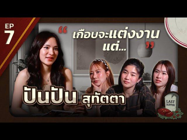 มื้อสุดท้ายก่อนตายของ ปันปัน สุทัตตา l Last Supper EP.7 l [GoyNattyDream]