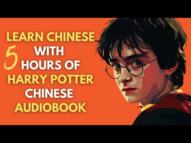 Learn Chinese with 5 Hours of Harry Potter Chinese Audiobook with CN/EN Text 五个小时的哈利波特中文有声书