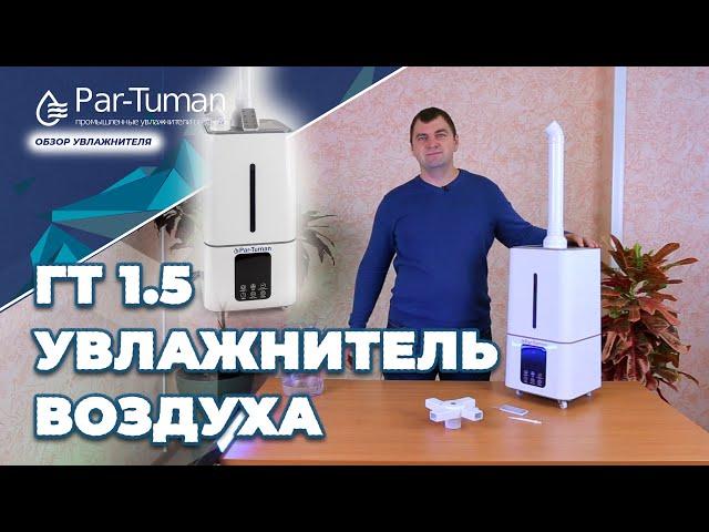 Увлажнитель воздуха с верхним заливом воды ГТ-1,5. Компания  "Пар- Туман"