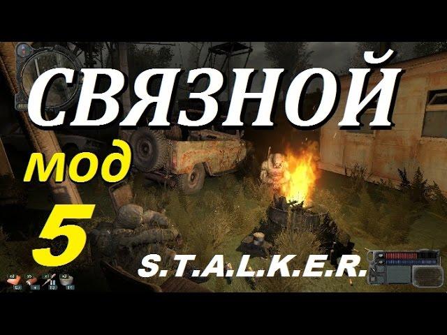 Мод СВЯЗНОЙ Прохождение #5 СЕРЬЁЗНАЯ ОХОТА и МОГИЛЬЩИКИ