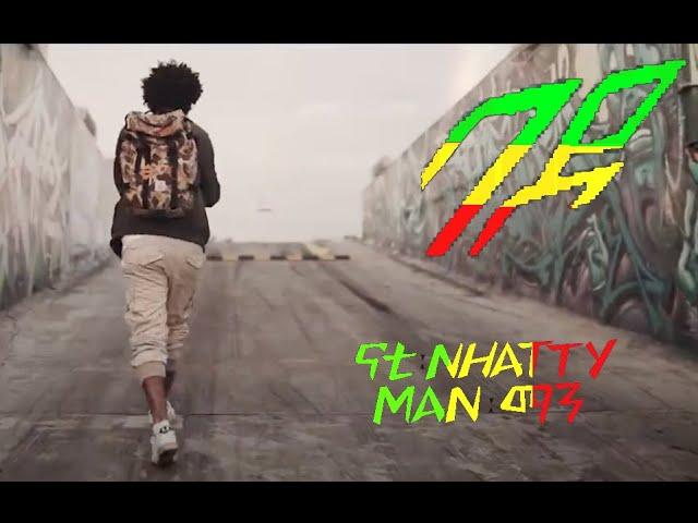 ናቲ ማን Nhatty Man - ባዶ - Bado - New Ethiopian Music [Official Music Video]