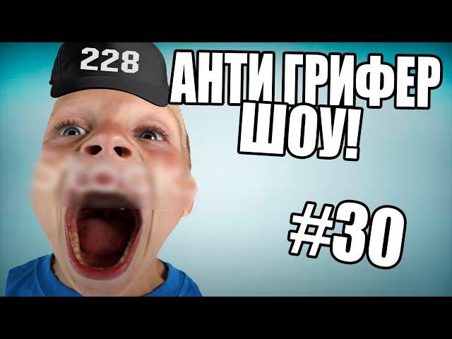 АНТИ-ГРИФЕР ШОУ! l БОМБЯЩИЙ РЕПЕР ВЕРНУЛСЯ l #30