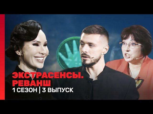 ЭКСТРАСЕНСЫ. РЕВАНШ: 1 сезон | 3 выпуск @TNT_shows