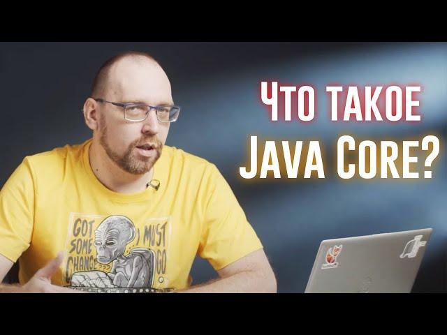 Понятие Java Core: Что в него входит и в каких контекстах оно используется?