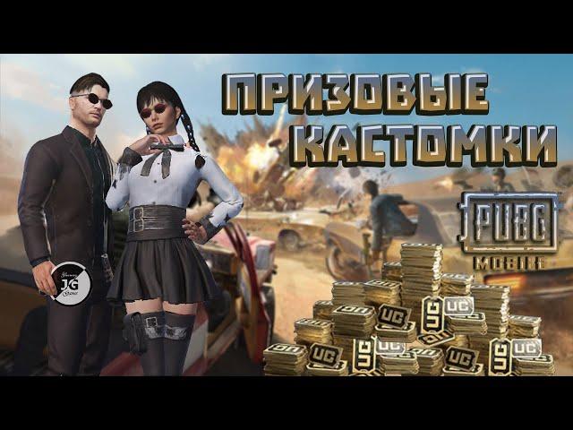 PUBG MOBILE (ЭМУЛЬ) ПРИЗОВЫЕ КАСТОМКИ НА ЮС | ФАРМИМ ЮС | ЧИЛЛ