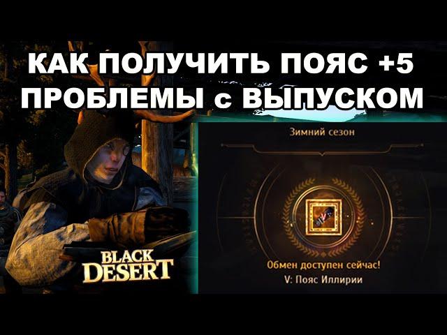 +5 Пояс Иллирии и проблемы с Зимним сезоном  в BDO -  Black Desert