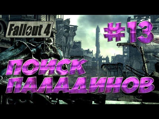 Fallout 4 #13 По поиску паладинов