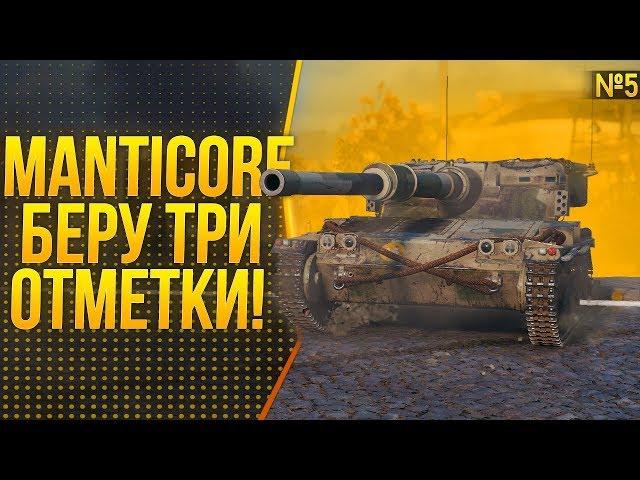 10% И ТРИ ОТМЕТКИ БУДУТ У НАС - MANTICORE