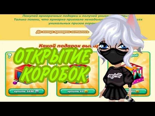 ЯРМАРКА СНОВА В АВАТАРИИ!ОТКРЫТИЕ КОРОБОК|ИГРА АВАТАРИЯ