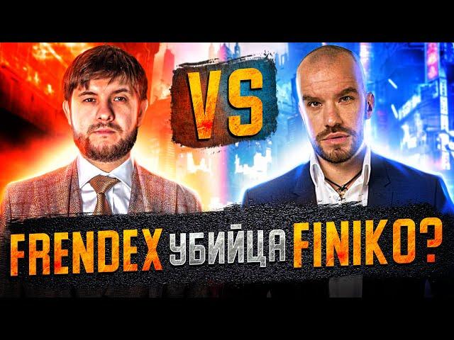 Frendex убийца Finiko ? / Френдекс  Презентация