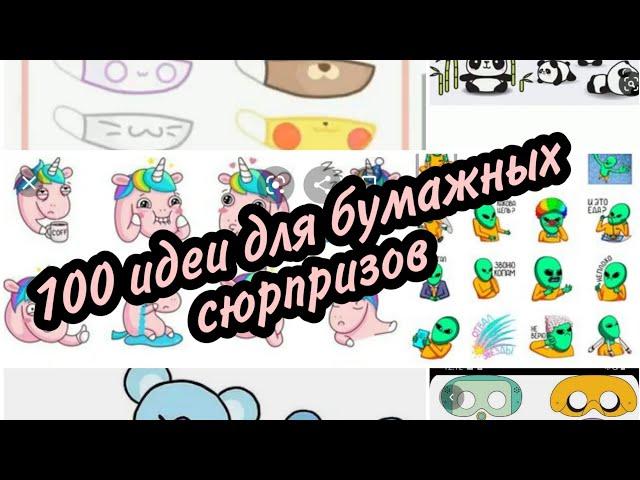 100 идеи для бумажных сюрпризов