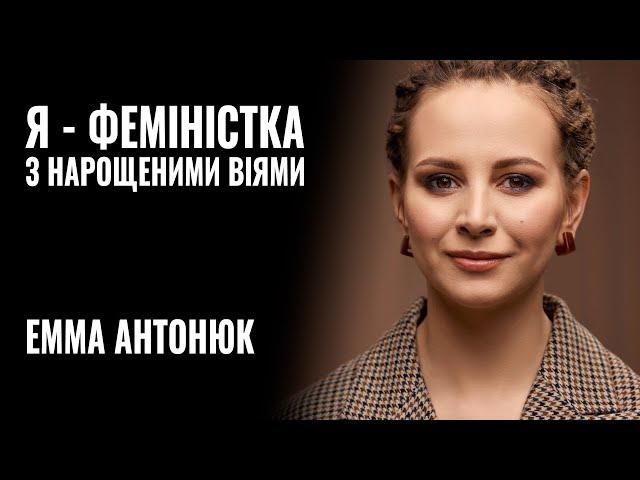 ЕММА АНТОНЮК: «Я - ФЕМІНІСТКА з нарощеними віями» || РОЗМОВА