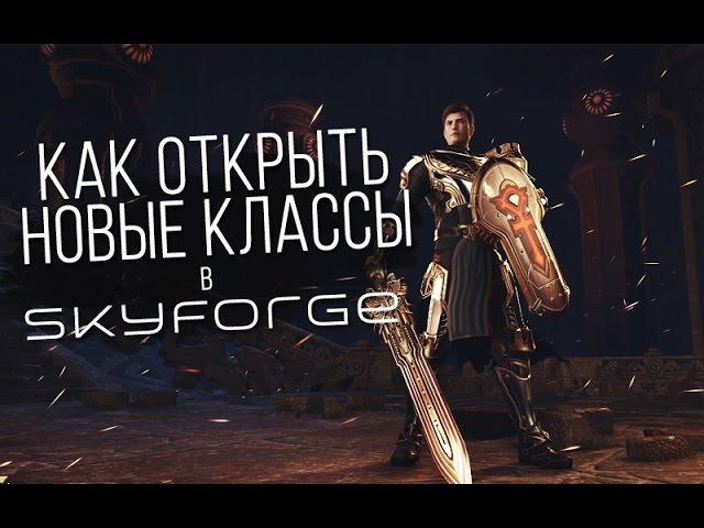 Skyforge: Как открыть новые классы