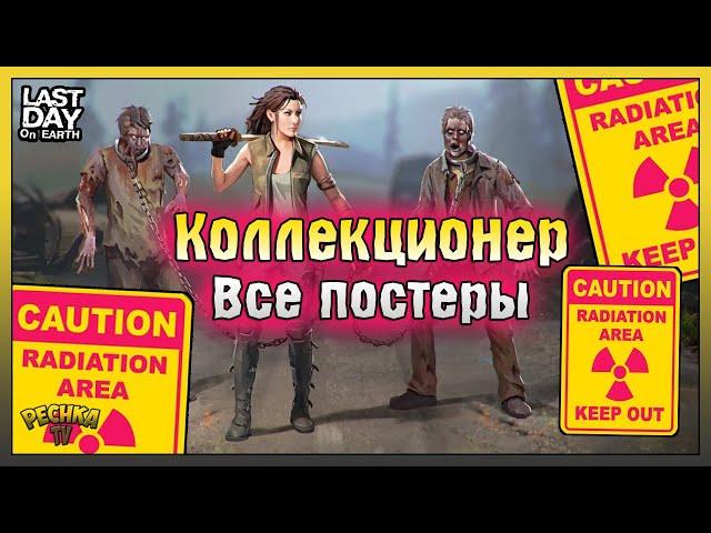 КОЛЛЕКЦИОНЕР И ВСЕ ПОСТЕРЫ! БЕСКОНЕЧНЫЕ Звезды в Ласт Дей! Last Day on Earth: Survival