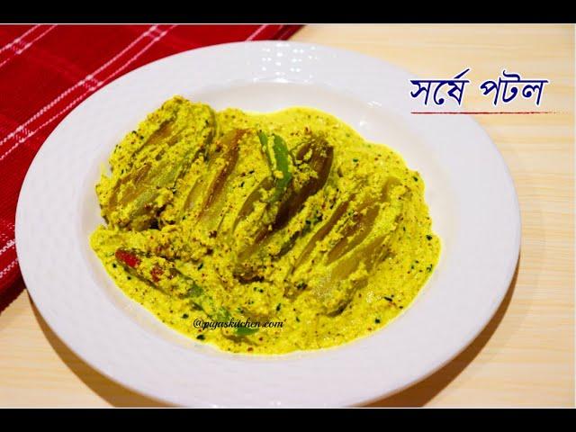 সর্ষে পটল | Shorshe Potol Recipe | Traditional Bengali Pointed Gourd Recipe