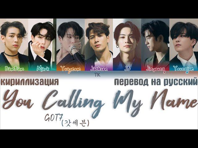 GOT7 - You Calling My Name (니가 부르는 나의 이름)[ПЕРЕВОД НА РУССКИЙ/ТЕКСТ/КИРИЛЛИЗАЦИЯ Color Coded Lyrics]