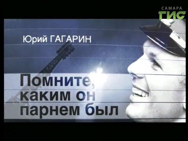 Документальный фильм "Юрий Гагарин. Помните, каким он парнем был"