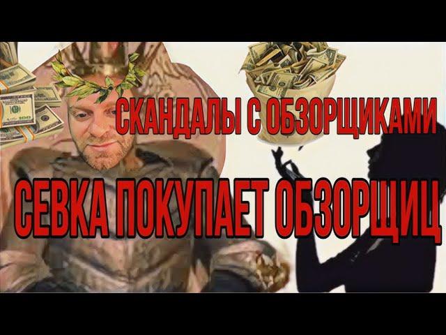 /Savely Ad/ Севка покупает обзорщиц за деньги Севке нужен скандал /Grandeniko Vlog/ Деньги Севки/