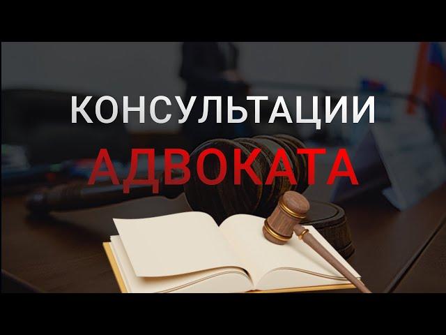 Консультация адвоката: как проходит, стоимость, услуги, как обратиться к адвокату