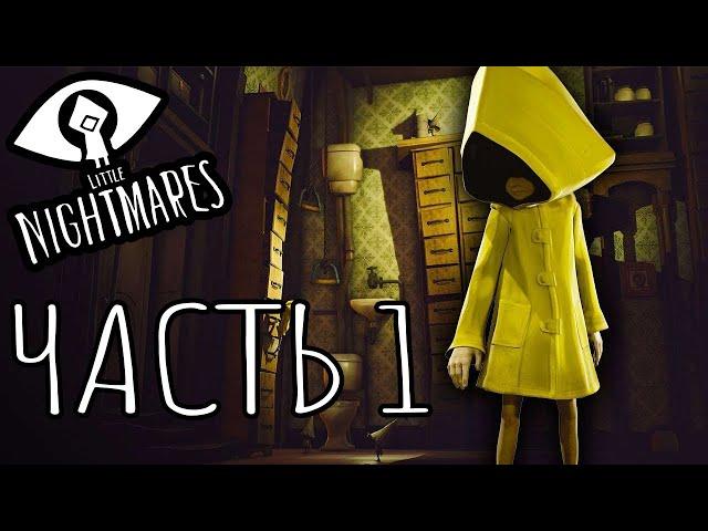 Little Nightmares ▶️Прохождение на Русском | Часть 1 [Без комментариев]