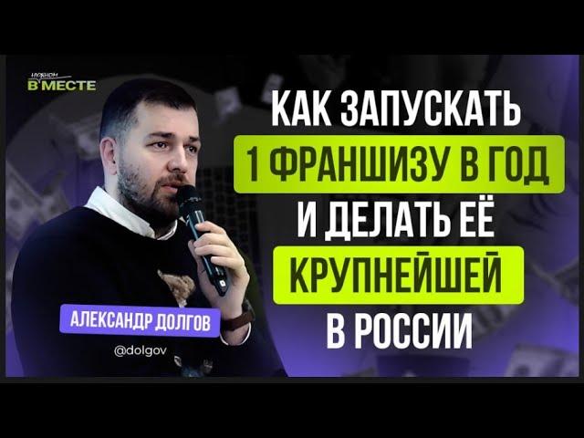 Важные принципы ведения бизнеса и запуск франшизы - Александр Долгов