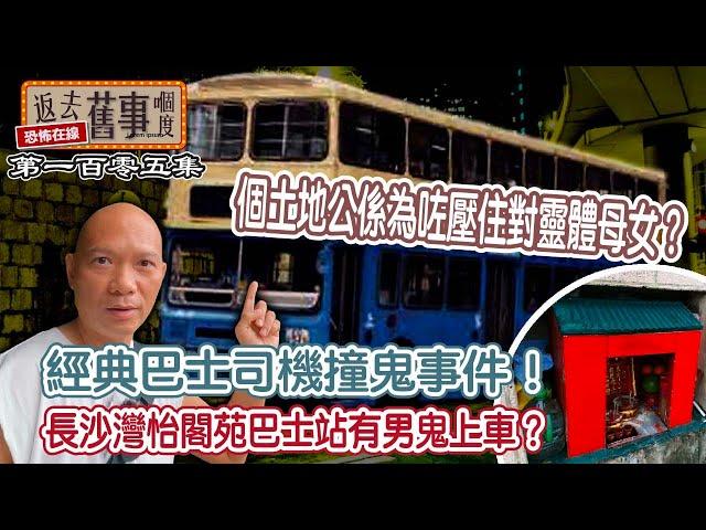 香港最經典巴士司機撞鬼事件！個土地公係為咗壓住對靈體母女？ 長沙灣怡閣苑巴士站有男鬼上車？